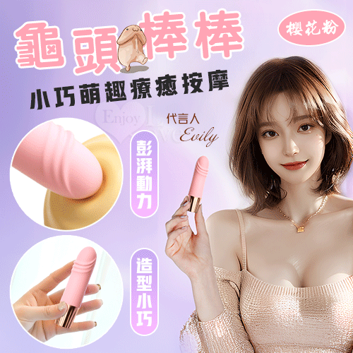 龜頭棒．小巧萌趣療癒按摩 10段變頻強震/親膚舒適矽膠/USB充電﹝櫻花粉﹞【特別提供保固6個月】
