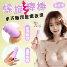 螺旋棒.小巧萌趣療癒按摩 10段變頻強震/親膚舒適矽膠/USB充電﹝薰衣紫﹞【特別提供保固6個月】