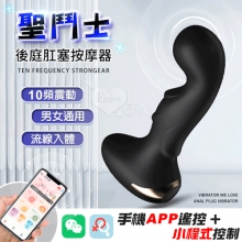 聖鬥士．手機APP遙控 10頻酥麻震感後庭肛塞按摩器﹝一機雙控+男女通用+前列腺刺激+流線順滑入體﹞【特別提供保固6個月】