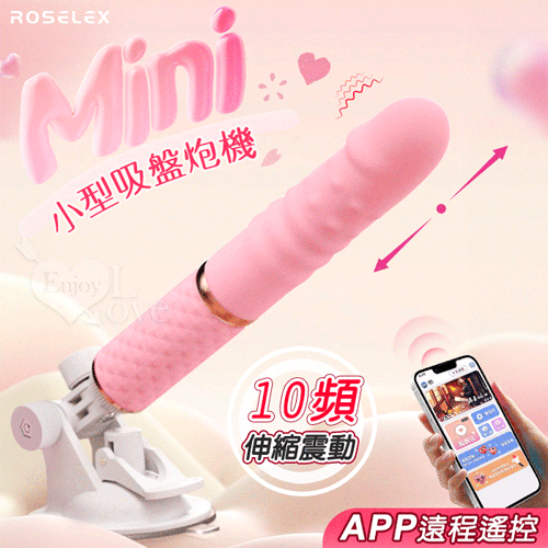 ROSELEX 勞樂斯．Mini小型吸盤炮機 10頻伸縮衝擊震動按摩棒-粉色﹝可手機APP遠程遙控 - 具兩種操控模式﹞【特別提供保固六個月】