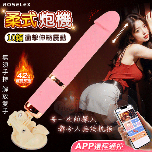 ROSELEX 勞樂斯．柔式  10頻衝擊伸縮震動 智能加溫吸盤炮機﹝可手機APP遠程遙控 - 具兩種操控模式﹞【特別提供保固六個月】