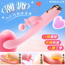 ROSELEX 勞樂斯 ‧ 潮趣 內外同樂雙刺激點按摩棒﹝舌撩刺激+舒適矽膠+USB充電﹞【特別提供保固六個月】