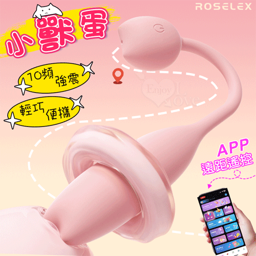 ROSELEX 勞樂斯 ‧ 小獸蛋 10頻強震輕巧便攜跳蛋~可手機APP遠程遙控﹝具兩種操控模式﹞粉【特別提供保固六個月】