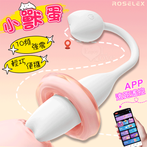 ROSELEX 勞樂斯 ‧ 小獸蛋 10頻強震輕巧便攜跳蛋~可手機APP遠程遙控﹝具兩種操控模式﹞白【特別提供保固六個月】