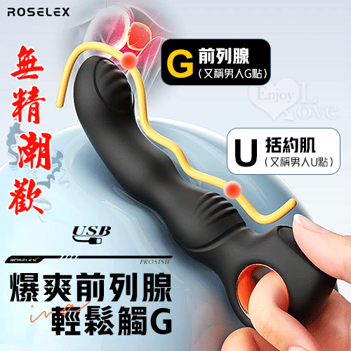 ROSELEX 勞樂斯 ‧ 無精潮歡 爆爽前列腺後庭按摩器﹝10頻震動/指環持握/紋路刺激+親膚絲滑﹞【特別提供保固六個月】