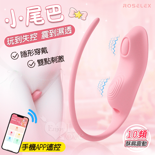ROSELEX 勞樂斯 ‧ C型穿戴跳蛋 10頻震動隱形護墊造型按摩器 - 可手機APP遙控﹝具兩種操控模式﹞粉【特別提供保固六個月】