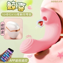 ROSELEX 勞樂斯 ‧ 鯨喜 10吸吮10震動隱蔽盒裝收納按摩器 可手機APP遙控 - 具兩種操控模式【特別提供保固六個月】