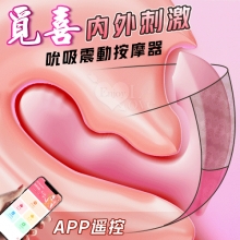 ROSELEX 勞樂斯 ‧ 覓喜 10頻內外刺激吮吸震動隱形穿戴按摩器 - 可手機APP遙控﹝具兩種操控模式﹞粉【特別提供保固六個月】