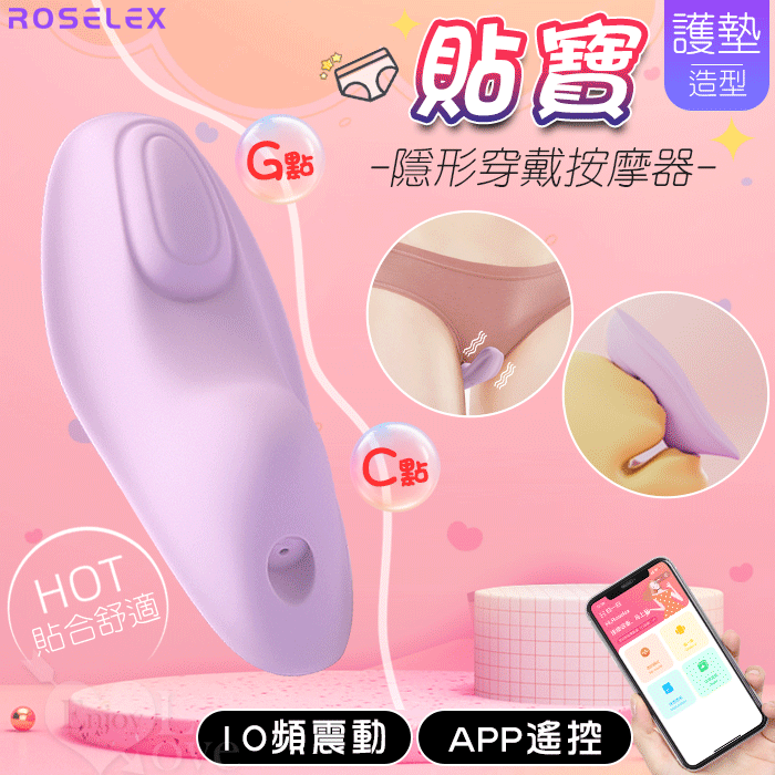 ROSELEX 勞樂斯 ‧ 貼寶 護墊造型隱形穿戴按摩器﹝10段變頻/輕薄貼身/兩種操控模式﹞手機APP遙控 - 紫【特別提供保固六個月】