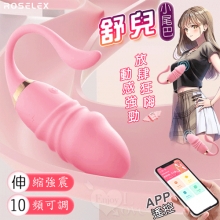 ROSELEX 勞樂斯 ‧ 舒兒 10X伸縮震動小尾巴仿真老二按摩器 - 手機APP遙控﹝具兩種操控模式﹞粉【特別提供保固六個月】
