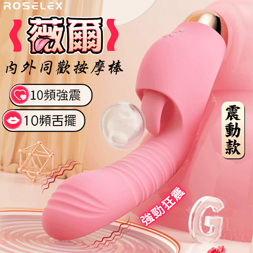 ROSELEX 勞樂斯 ‧  薇爾 強震款 10X10強勁震動+舌擺刺激 內外同歡多功能按摩棒【特別提供保固六個月】