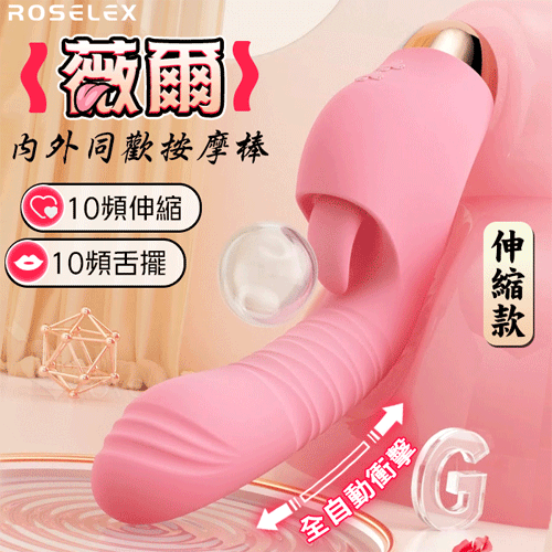 ROSELEX 勞樂斯 ‧  薇爾 伸縮款 10X10伸縮衝撞+舌擺刺激 內外同歡多功能按摩棒【特別提供保固六個月】