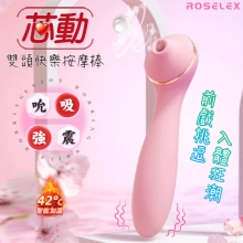 ROSELEX 勞樂斯 ‧ 芯動 10X10頻震動+吸吮 雙頭快樂按摩棒﹝智能恆溫/C點吸舔/G點強震﹞【特別提供保固六個月】