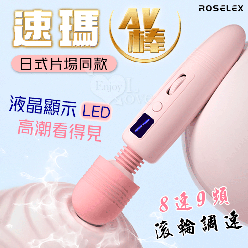 ROSELEX 勞樂斯 ‧ 速瑪~8速9頻AV按摩棒 靈活頸部/液晶顯示/滾輪調速-日式片場同款AV棒﹝粉﹞【特別提供保固六個月】