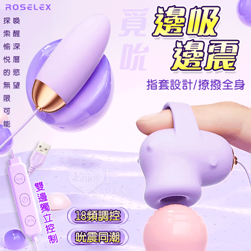 ROSELEX 勞樂斯 ‧ 覓吮 圓吸雙蛋 USB直插供電款﹝18頻調控+指套設計+吸震陰乳+雙邊獨立控制﹞紫【特別提供保固六個月】