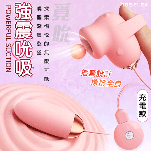 ROSELEX 勞樂斯 ‧ 覓吮 圓吸雙蛋 USB充電控制器款﹝10頻調控+指套設計+吸震陰乳﹞粉【特別提供保固六個月】