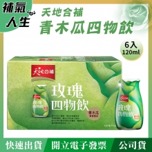 天地合補青木瓜四物飲﹝木瓜酵素/青春風采﹞120ml*6瓶裝