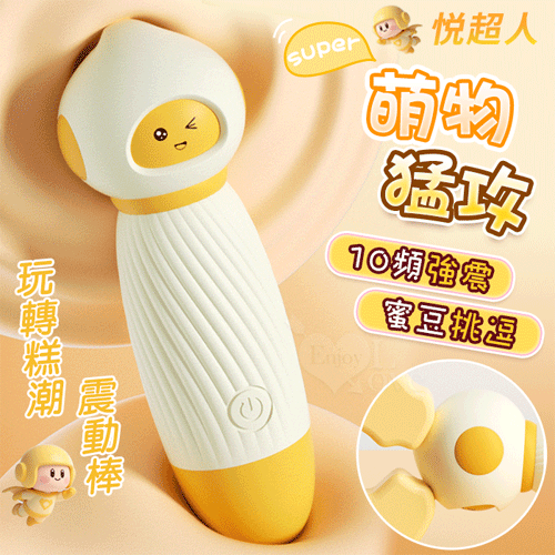 悅超人 ‧ SUPER 萌物猛攻 玩轉糕潮震動棒~10高頻強震/12000轉/滑順矽膠/偽裝隱密/靜音設計【特別提供保固6個月】