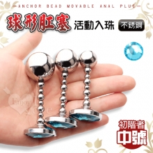 不銹鋼金屬 可活動球形肛塞﹝中號2.5cm﹞初階者專用