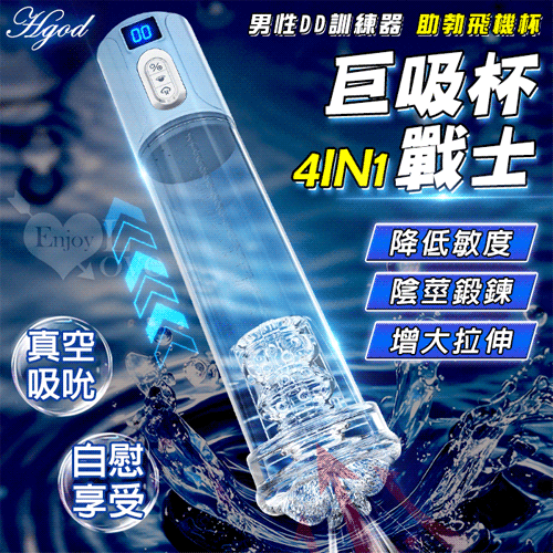 Hgod 巨吸杯 ‧ 戰士.4IN1真空6頻吸吮陰莖鍛鍊助勃飛機杯-全配備~科學鍛鍊+自慰享受 *亞馬遜上市款*