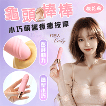 龜頭棒．小巧萌趣療癒按摩 10段變頻強震/親膚舒適矽膠/USB充電﹝櫻花粉﹞【特別提供保固6個月】