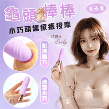 龜頭棒．小巧萌趣療癒按摩 10段變頻強震/親膚舒適矽膠/USB充電﹝薰衣紫﹞【特別提供保固6個月】