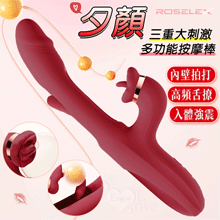 ROSELEX 勞樂斯 ‧ 夕顏 三重大刺激多功能按摩棒﹝10頻調控+內壁拍打+高頻舌撩+入體強震﹞酒紅【特別提供保固六個月】