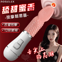 ROSELEX 勞樂斯 ‧ 舔甜蜜舌 12頻舌擺拍擊USB充電按摩棒﹝內外陰通用﹞【特別提供保固6個月】