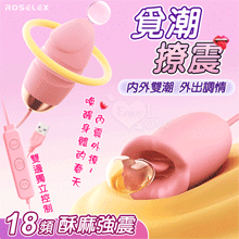 ROSELEX 勞樂斯 ‧ 覓潮  18段變頻舌撩+震動 雙邊獨...