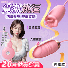 ROSELEX 勞樂斯 ‧ 覓潮  20段變頻舌撩+震動組合雙跳...