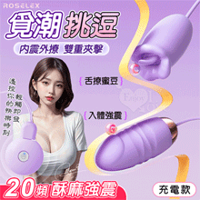 ROSELEX 勞樂斯 ‧ 覓潮  20段變頻舌撩+震動組合雙跳...