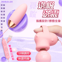 ROSELEX 勞樂斯 ‧ 覓吮 圓吸雙蛋 USB直插供電款﹝18頻調控+指套設計+吸震陰乳+雙邊獨立控制﹞粉【特別提供保固六個月】