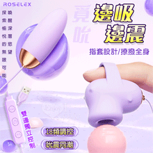 ROSELEX 勞樂斯 ‧ 覓吮 圓吸雙蛋 USB直插供電款﹝18頻調控+指套設計+吸震陰乳+雙邊獨立控制﹞紫【特別提供保固六個月】