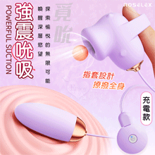 ROSELEX 勞樂斯 ‧ 覓吮 圓吸雙蛋 USB充電控制器款﹝10頻調控+指套設計+吸震陰乳﹞紫【特別提供保固六個月】
