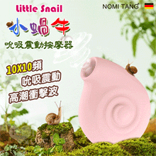 德國Nomi Tang ．Little Snail 小蝸牛10X10頻吮吸震動按摩器【特別提供保固6個月】