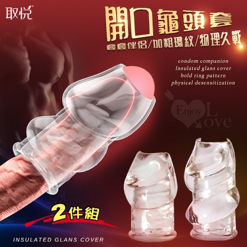 玩爆潮品 ‧ 降敏-耐力-堅挺開口露龜頭套﹝2件組﹞配合保險套使用