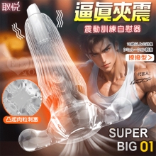 取悅 ‧ SUPERBIG 01 凸起肉粒刺激~震動訓練自慰器﹝撩撥型﹞