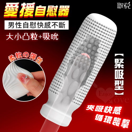 取悅 ‧ 愛援~大小凸粒多階段立體環繞~夾吸快感全包覆自慰器﹝緊吸型﹞