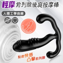 取悅 ‧ 輕摩~點燃快感凸擊前列腺後庭按摩棒-小巧易入人體工學曲線設計