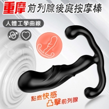 取悅 ‧ 重摩~點燃快感凸擊前列腺後庭按摩棒-小巧易入人體工學曲線設計