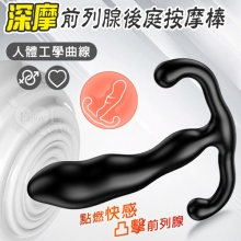 取悅 ‧ 深摩~點燃快感凸擊前列腺後庭按摩棒-小巧易入人體工學曲線設計