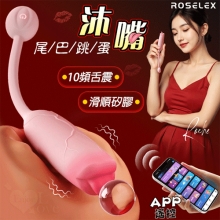ROSELEX. 沐嘴 10頻舌撩震動滑順矽膠帶尾巴跳蛋- 可手機APP遙控﹝具兩種操控模式﹞【特別提供保固六個月】