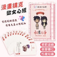 漫畫撲克-欲女心經 秘密的事一副戀人調情武林秘籍樂在其中 夫妻/情侶做愛體位/性趣知識﹝可當真心話懲罰遊戲﹞