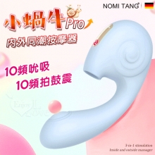 德國Nomi Tang.小蝸牛Pro 吮吸+拍鼓震動 3合1設計~內外同潮按摩器【特別提供保固6個月】