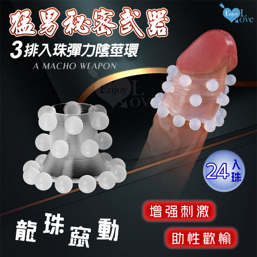 Enjoy Love ‧ 猛男裝備 三排24入珠彈力陰莖環 刺激/增強/助性【買即送購物禮】