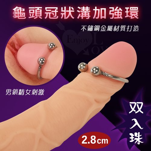 不銹鋼龜頭冠狀溝加強環﹝双入珠 - 內徑2.8cm﹞男鎖精女刺激【買即送購物禮】