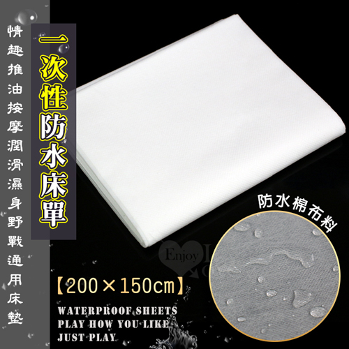 一次性防水床單【200*150cm】情趣推油按摩潤滑濕身野戰通用床墊【買即送購物禮】