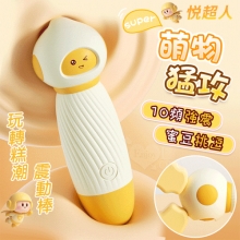 悅超人 ‧ SUPER 萌物猛攻 玩轉糕潮震動棒~10高頻強震/12000轉/滑順矽膠/偽裝隱密/靜音設計【1000元滿額回饋禮】