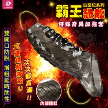 白堊紀 ‧ 雙開口防脫 增粗延時助性-特殊奇異加強套﹝霸王恐龍﹞【1000元滿額回饋禮】