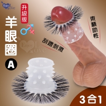 升級版羊眼圈A ‧ 帶芽刺+束精+直睫毛 三合一羊眼圈矽膠套環【1000元滿額回饋禮】